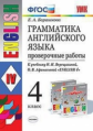 Барашкова. УМК.005н Грамматика английского языка. Проверочные работы 4кл. Верещагина