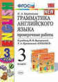 Барашкова. УМК.003н Грамматика английского языка. Проверочные работы 3кл. Верещагина