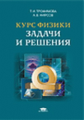 Трофимова. Курс физики. Задачи и решения. Уч. пос. д/ВТУЗов.