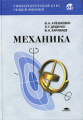 Алешкевич. Механика. Учебник д/ВУЗов.