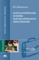 Якиманская. Психологические основы математич. образования. Уч. пос. д/ВУЗов.