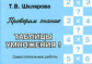 Шклярова. Проверим знание таблицы умножения! Самост. работы.