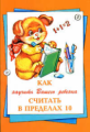 Баранова. Как научить Вашего ребенка считать в пределах 10.