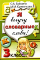 Еремина. Я выучу словарные слова! 3 кл.