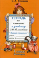 Есенина. Тетрадь по чтению 1 кл. 3 четверть. (к уч. Романовской).