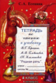 Есенина. Тетрадь по чтению 4 кл. 1 четверть. (к уч.Головановой, Горецкого)