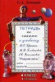 Есенина. Тетрадь по чтению 4 кл. 2 четверть. (к уч. Головановой, Горецкого).