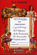 Есенина. Тетрадь по чтению 4 кл. 4 четверть. (к уч. Головановой, Горецкого).