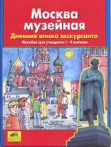 Мишакина. Москва музейная. Дневник юного экскурсанта. (1-4).