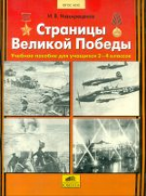Новокрещенов. Страницы Великой Победы. (2-4). Пос. д/учащ.(ФГОС).