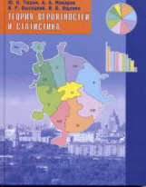 Тюрин. Теория вероятностей и статистика. 7-9 кл.