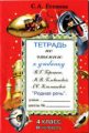 Есенина. Тетрадь по чтению 4 кл. 3 четверть. (к уч. Головановой, Горецкого).