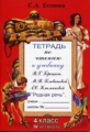 Есенина. Тетрадь по чтению 4 кл. 4 четверть. (к уч. Головановой, Горецкого).