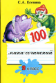 Есенина. 100 мини-сочинений 2 кл.