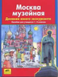 Мишакина. Москва музейная. Дневник юного экскурсанта. (1-4).