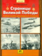 Новокрещенов. Страницы Великой Победы. (2-4). Пос. д/учащ.(ФГОС).