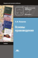 Яковлев. Основы правоведения. Учебник д/НПО.