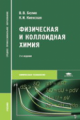 Белик. Физическая и коллоидная химия. Учебник д/ССУЗов.