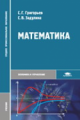 Григорьев. Математика. Учебник д/ССУЗов.