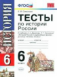 УМК Данилов. Тесты по истории России 6 кл./ Симонова. (ФГОС).