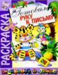 Скоро в школу. Раскраска "Готовим руку к письму".