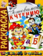 Скоро в школу. Раскраска "Готовимся к чтению".