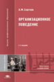 Сергеев. Организационное поведение. Тем, кто избрал профес. менеджера. Уч. пос. д/ВУЗов.