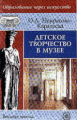 Некрасова-Каратеева О.Л. Детское творчество в музее. Уч. пос. д/ВУЗов.