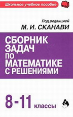 Сканави. Сборник задач по математике с решениями. 8-11 классы.