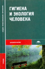 Матвеева. Гигиена и экология человека. Учебник д/ССУЗов.