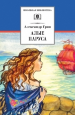 Грин. Алые паруса (