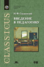Свадковский. Введение в педагогику. Курс лекций д/ВУЗов.