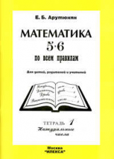 Арутюнян.Математика 5-6 по всем правилам.Т.1.Натуральные числа.