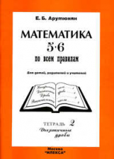 Арутюнян. Математика 5-6 по всем правилам.Т.2. Десятичные дроби.