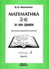 Арутюнян. Математика 5-6 по всем правилам.Т.3. Дроби.