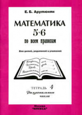 Арутюнян. Математика 5-6 по всем правилам. Т.4. Рациональные числа.