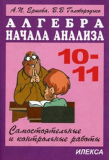 Ершова. Самостоятельные и контрольные работы по алгебре 10-11кл.