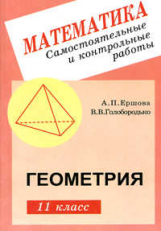 Ершова. Сам. и контр. работы по геометрии 11 кл.