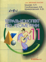 Ершова. Тетрадь-конспект по геометрии 11 кл. (По Атанасяну)