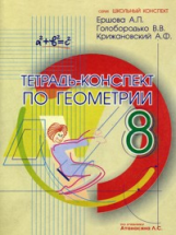 Ершова. Тетрадь-конспект по геометрии 8 кл.