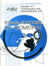Ершова. Тетрадь-конспект по геометрии 9кл.