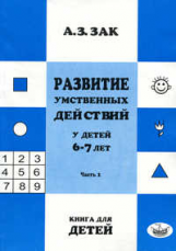 Зак. Развитие умственных действий у детей 6-7лет. В 2-х ч. Часть 2.