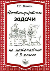 Левитас. Нестандартные задачи по математике в 3 классе.
