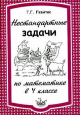 Левитас. Нестандартные задачи по математике в 4 классе.