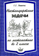 Левитас. Нестандартные задачи по математике 2 кл.