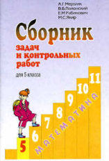 Мерзляк. Математика 5 кл. Сбор.задач и контр. работ.