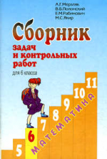 Мерзляк. Математика 6 кл. Сборник задач и контр. работ.