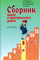 Мерзляк. Геометрия  8 кл. Сбор. з-ч и контр. раб.