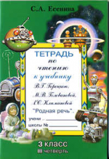 Есенина. Тетрадь по чтению 3 кл. 3 четверть. (к уч. Головановой, Горецкого).