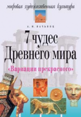 Вачьянц. Вариации прекрасного. Семь чудес древнего мира.
